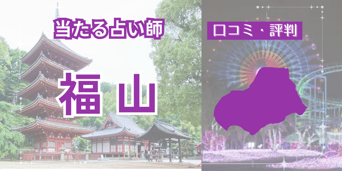 福山　アイキャッチ